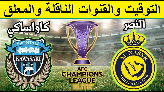 شاهدوا البث المباشر لمباراة النصر السعودي ضد كاواساكي في نصف النهائي من بطولة دوري أبطال آسيا