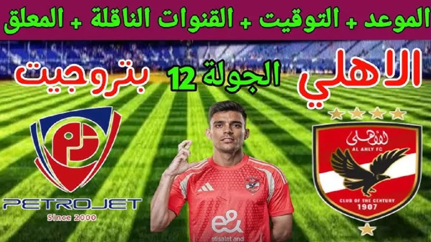 الأهلي ضد بتروجيت: مواجهة مثيرة في الجولة الثالثة من الدوري المصري الممتاز