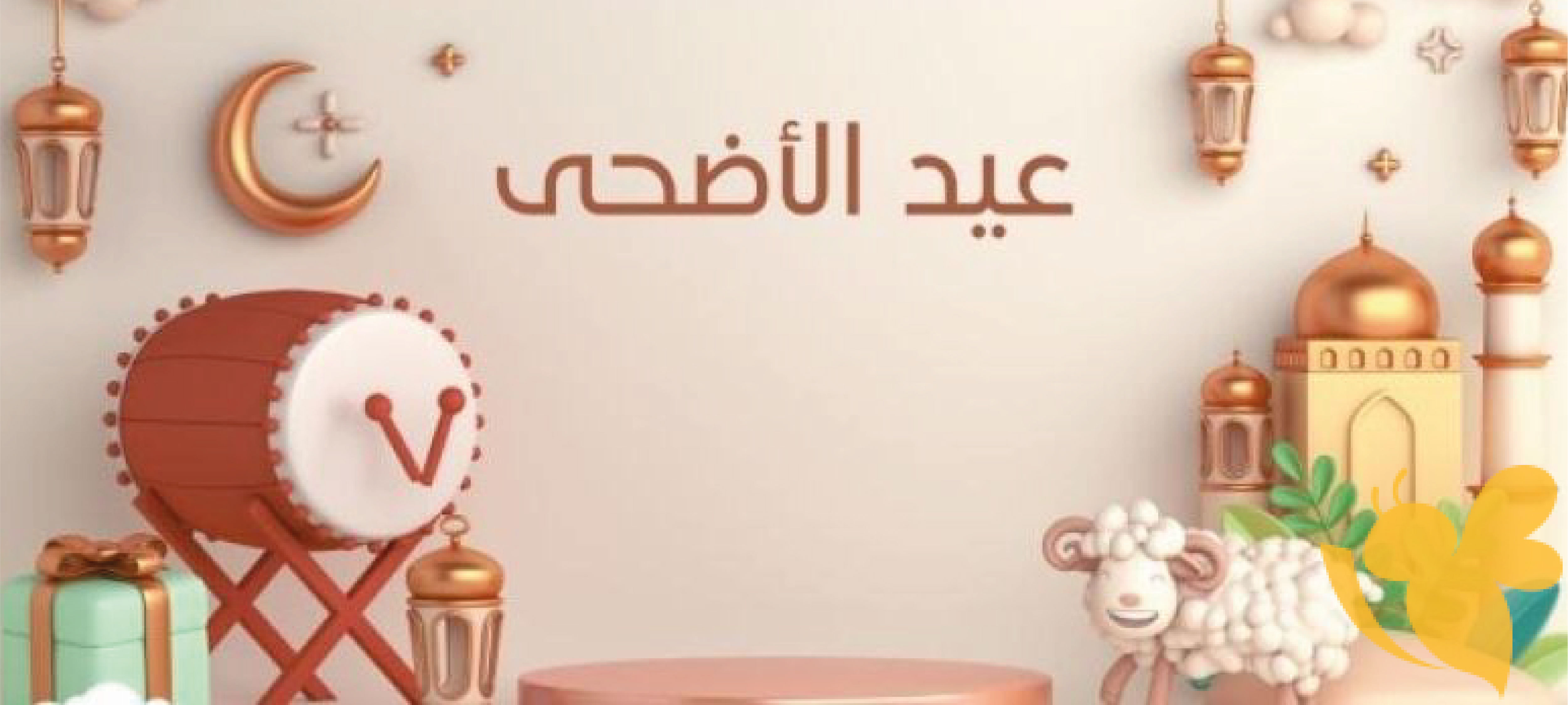 رسميًا.. موعد اجازه عيد الاضحى 2024 السعودية والعديد من الدول العربية الأخرى وفقا للحسابات الفلكية