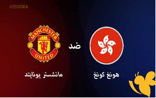 موعد بث مباشرلمباراة مانشستر يونايتد ضد هونج كونج الودية اليوم الجمعة 30/5/2025 عبر يلا شوت