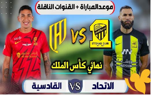 موعد مباراة الاتحاد ضد القادسية في نهائي كأس الملك السعودي اليوم الجمعة