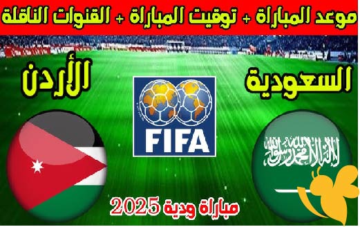 تراقبو البث المباشر لمباراة السعودية ضد الأردن الودية استعداداً لتصفيات المونديال اليوم الجمعة 30 مايو 2025 بجودة HD