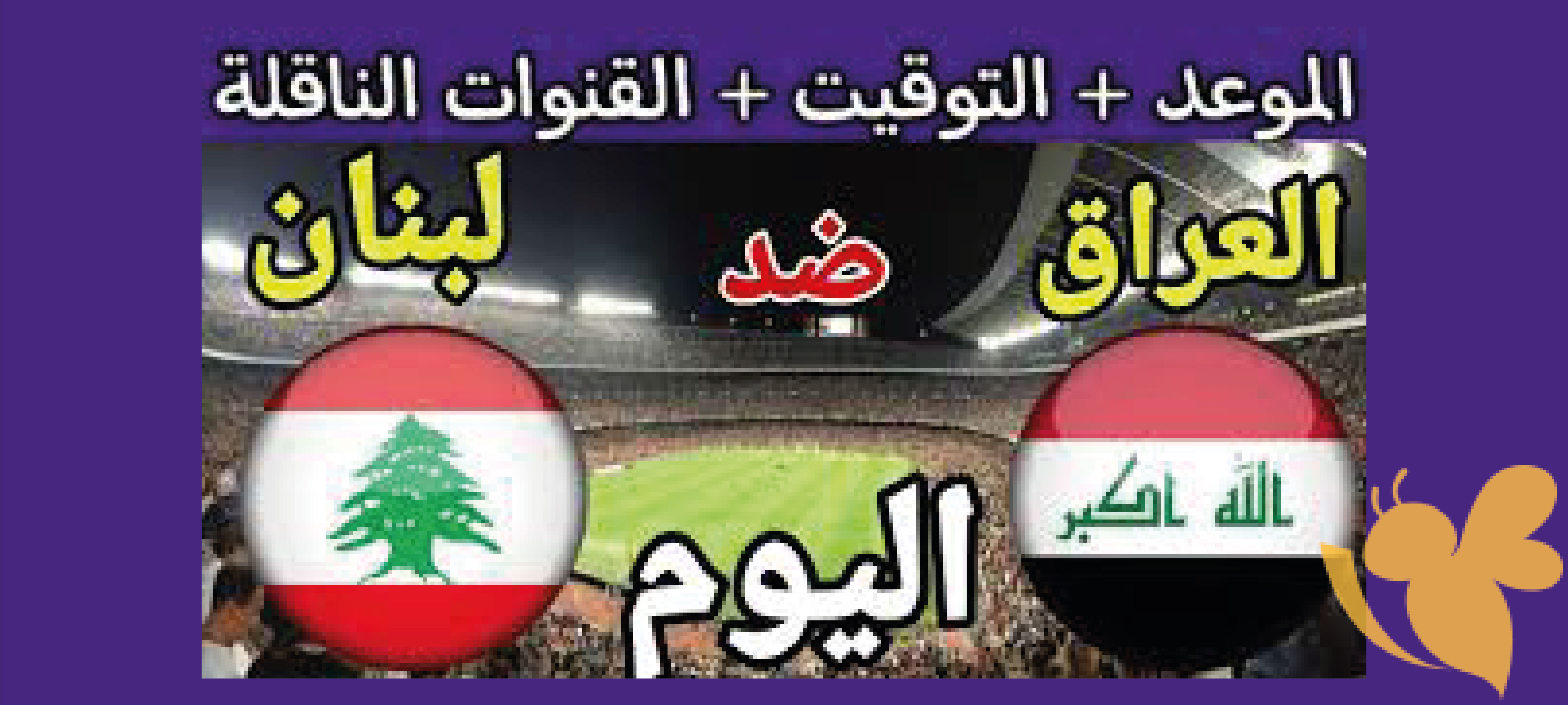 رابط مشاهدة مباراة العراق ولبنان بث مباشر بجودة عالية في بطولة غرب آسيا للشباب اليوم الاحد 30/6/2024 
