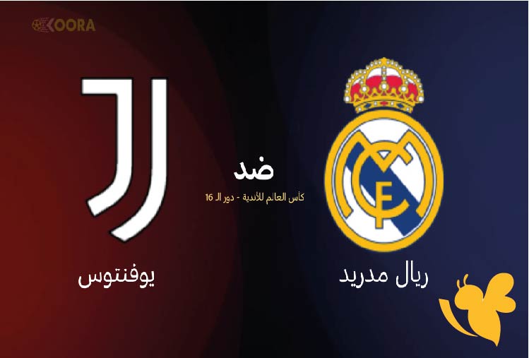 صدام الكبار : موعد مباراة ريال مدريد ضد يوفنتوس في مونديال الأندية 2025 والقنوات الناقلة