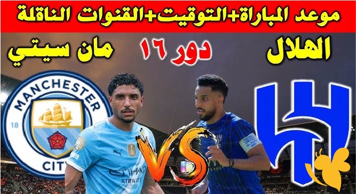 موعد البث المباشر لمباراة مانشستر سيتي ضد الهلال السعودي في كأس العالم للأندية اليوم 30 يونيو 2025 بجودة عالية