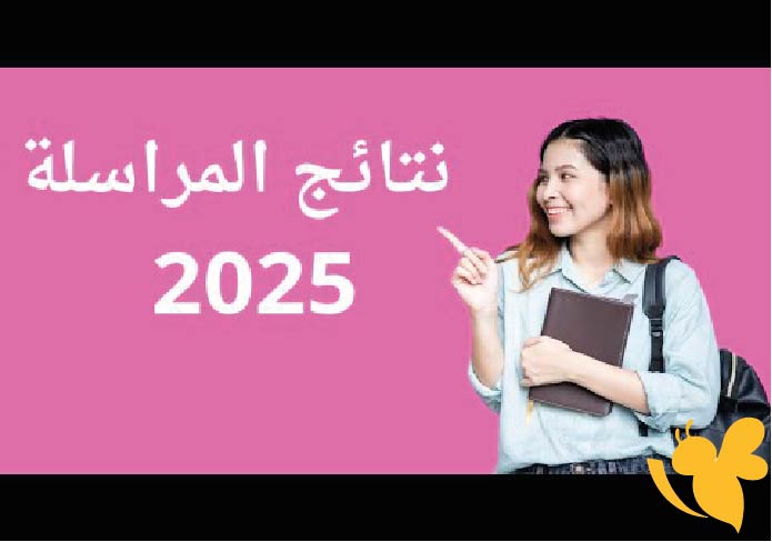رابط نتائج المراسلة 2025 في الجزائر وكيفية الاطلاع على علامات امتحان إثبات المستوى