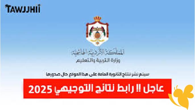 كل ما تحتاجه للاستعلام عن نتائج التوجيهي 2025 في الأردن للدور الأول والتكميلي عبر وزارة التربية والتعليم