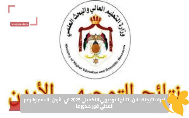 رابط وخطوات الاستعلام عن نتائج التوجيهي 2025 في الأردن للدور الأول والتكميلي عبر موقع وزارة التربية والتعليم الرسمي