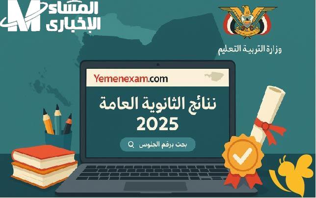 طريقة الاستعلام عن نتيجة الصف الثالث الثانوي 2025 في اليمن (علمي وأدبي) عبر موقع وزارة التربية والتعليم الرسمي