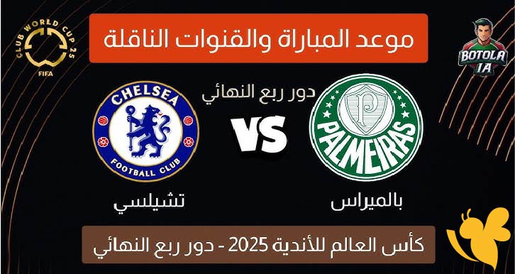 القنوات الناقلة لمباراة تشيلسي ضد بالميراس في كأس العالم للأندية 2025