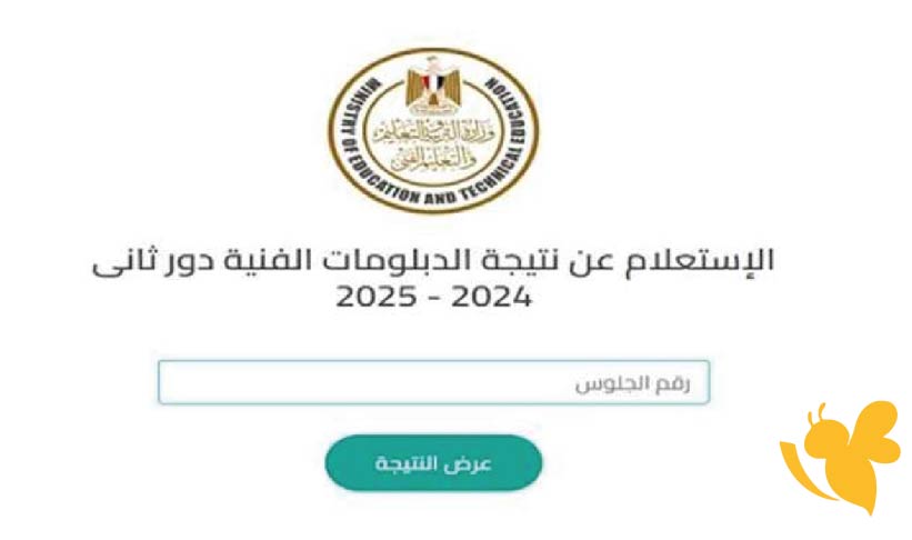 رابط مباشر للاستعلام عن نتيجة الدبلومات الفنية 2025 برقم الجلوس والاسم لجميع الشعب (صناعي – تجاري – زراعي – فندقي)
