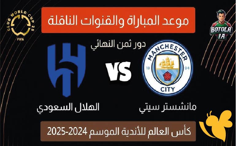 Yalla Shoot شاهدوا البث المباشر لمباراة مانشستر سيتي ضد الهلال السعودي في كأس العالم للأندية 2025 اليوم الاثنين 30 يونيو 