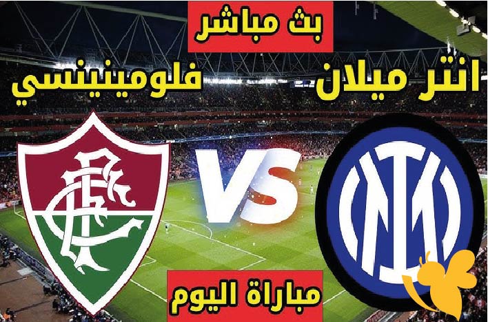 بث مباشر: شاهدوا مباراة إنتر ميلان ضد فلومينينسي في كأس العالم للأندية 2025 اليوم الاثنين 30 يونيو 