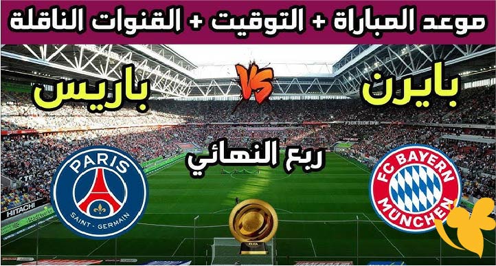 موعد مباراة باريس سان جيرمان وبايرن ميونخ في ربع نهائي كأس العالم للأندية 2025