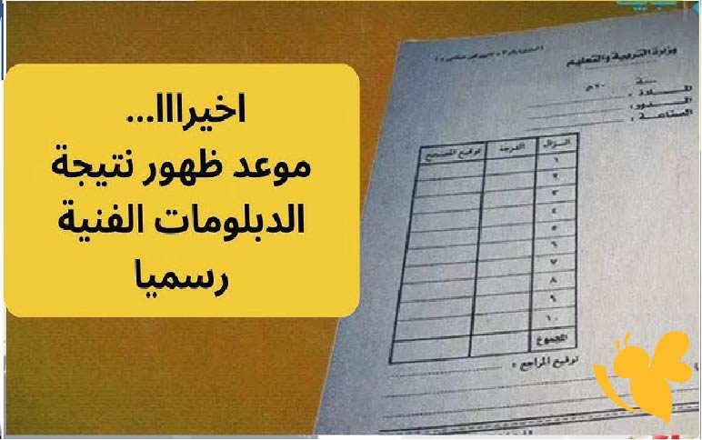 استعلم الآن عن نتيجة الدبلومات الفنية 2025 لجميع الشعب برقم الجلوس والاسم عبر الرابط الرسمي