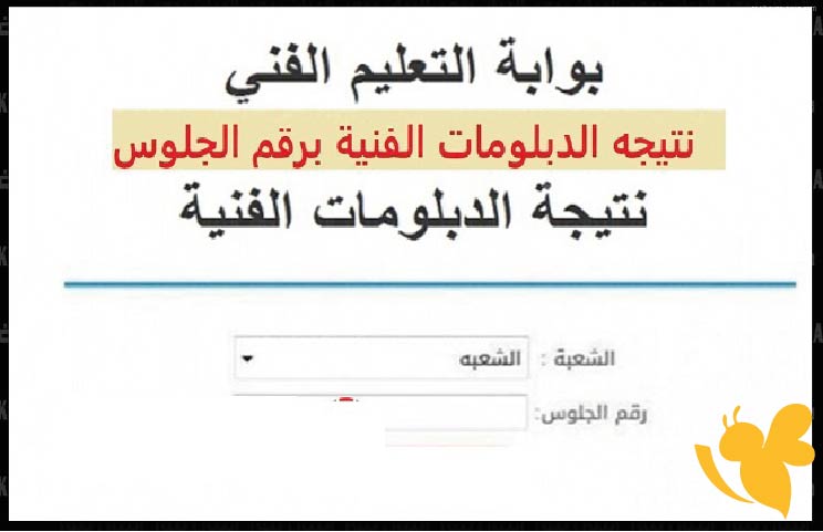 رابط نتيجة الدبلومات الفنية 2025 الدور الأول عبر بوابة التعليم الفني fany.emis.gov.eg
