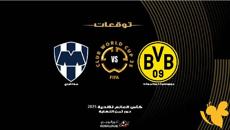 ترقبوا موعد مباراة بوروسيا دورتموند ضد مونتيري في كأس العالم للأندية 2025