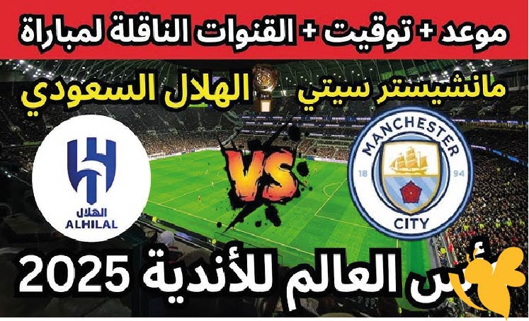 تفاصيل مباراة مانشستر سيتي ضد الهلال السعودي في كأس العالم للأندية 2025 الموعد – القنوات – التشكيل