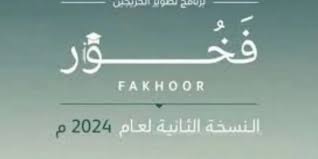 برنامج فخور لتطوير الخريجين: الشروط والمزايا لخريجي البكالوريوس والماجستير