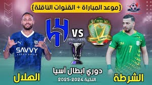 استعدادات الهلال لمواجهة الشرطة العراقي في دوري أبطال آسيا: موعد المباراة، تشكيل الفريق، وأسعار التذاكر المتاحة للجماهير