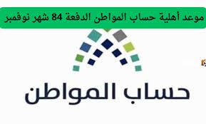 الموارد البشرية توضح شروط وأهلية حساب المواطن للدورة الـ 84