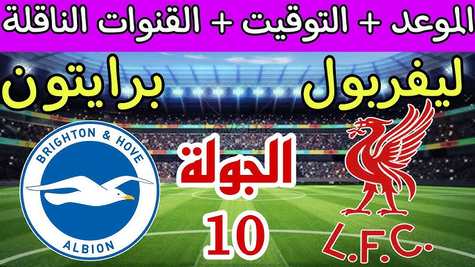 رابط مباشر لمشاهدة مباراة ليفربول وبرايتون في كأس الرابطة الإنجليزية 2024-2025 اليوم الاربعاء&nbsp;