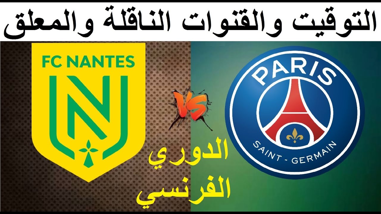 حصرياً شاهد البث المباشر لمباراة باريس سان جيرمان ونانت في الدوري الفرنسي اليوم السبت 30 نوفمبر 2024 شاهد بدون اشتراك