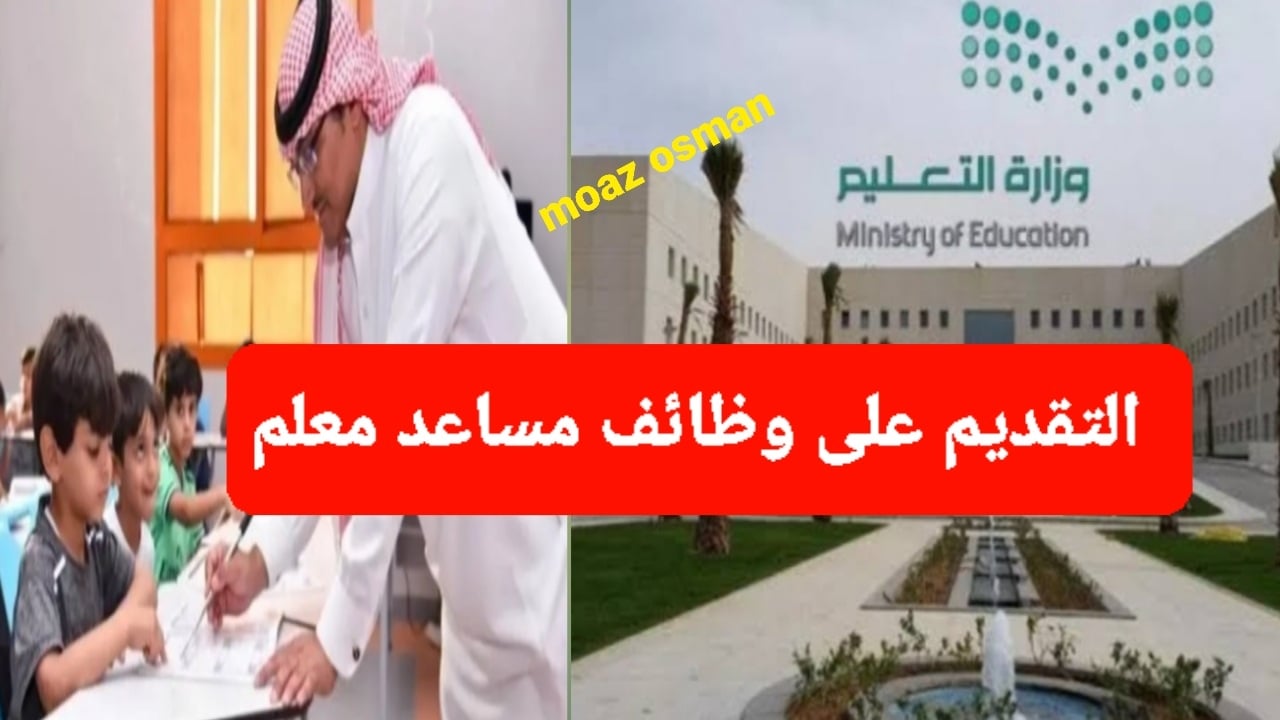 كيفية التقديم على وظائف معلم مساعد 1446 في السعودية: الشروط والخطوات الأساسية