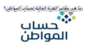 حساب المواطن يوضح معايير القدرة المالية: ما الذي يحدد استحقاق الدعم؟
