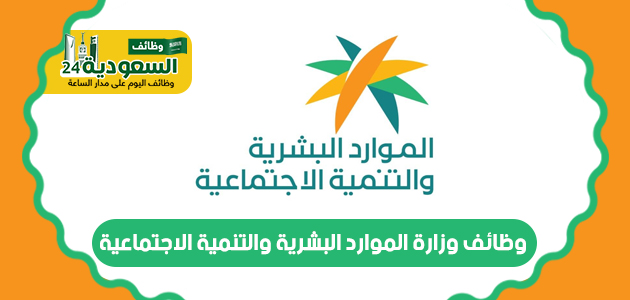 وظائف مساعد معلم 1446 في السعودية: خطوات التقديم والشروط المطلوبة عبر hrsd gov.sa