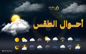 طقس بارد وشديد البرودة..حالة الطقس في اليمن اليوم الاثنين 30 ديسمبر 2024 .
