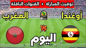 شاهد الان البث المباشر لمباراة المغرب ضد أوغندا الافتتاحية لبطولة أمم إفريقيا تحت 17 عاماً في المغرب 2025