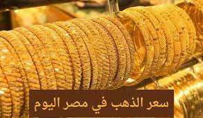 ارتفاع تاريخي ..أسعار جرام الذهب 24 و 21 في مصر اليوم 31 مارس .