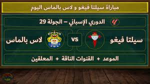 لاتفوتوا مشاهدة البث المباشر لمباراة سيلتا فيغو و لاس بالماس في الدوري الإسباني اليوم الاثنين 31 مارس 2025 شاهد بدون تشفير  