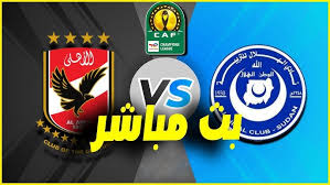 موعد مباراة الأهلي والهلال السوداني في دوري أبطال إفريقيا