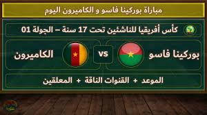NOW شاهد مباراة بوركينا فاسو والكاميرون في كأس الأمم الافريقية تحت 17عامًا اليوم 31 مارس 2025