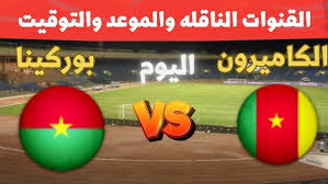 Yalla kora شاهدوا مباراة بوركينا فاسو والكاميرون في كأس الأمم الافريقية تحت 17عامًا اليوم 31 مارس 2025 بث مباشر بجودة فائقة