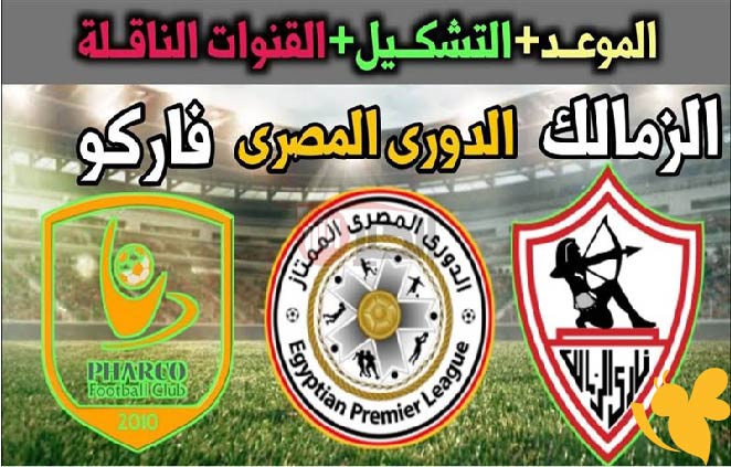 الزمالك ضد فاركو اليوم في الدوري المصري: موعد المباراة والقنوات والتشكيل المتوقع