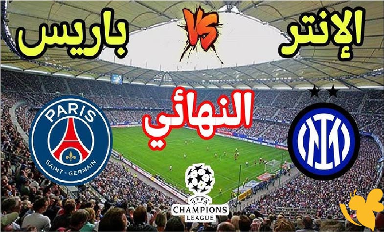 رابط مشاهدة مباراة إنتر ميلان ضد باريس سان جيرمان في نهائي دوري أبطال أوروبا بث مباشر بدون تقطيع اليوم السبت 31 مايو 
