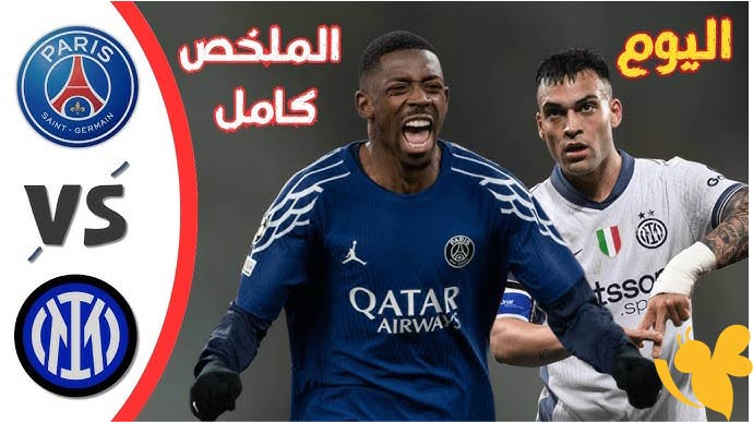اليكم ملخص مباراة إنتر ميلان وباريس سان جيرمان: اليوم في نهائي دوري الأبطال