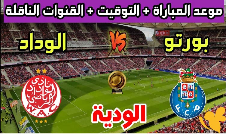 شاهدوا البث المباشر لمباراة الوداد الرياضي المغربي ضد بورتو البرتغالي الودية اليوم السبت 31 مايو 2025