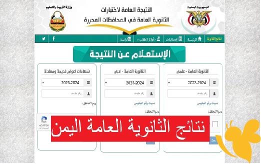 ترقبوا نتائج الثانوية العامة في اليمن 2025 عبر المنصة الرسمية yemenexam.com