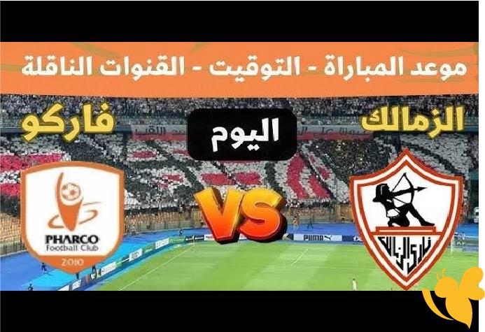 تابعوا البث المباشر لمباراة الزمالك ضد فاركو في الدوري المصري اليوم السبت 31 مايو 2025 بأعلى جودة فائقة