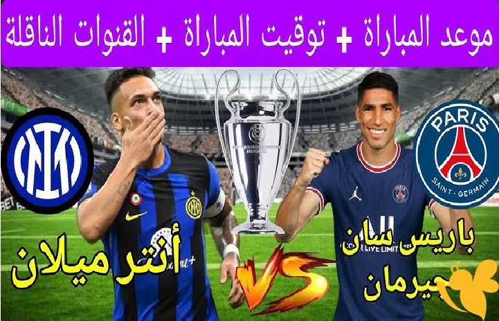 ليلة التتويج الكبرى .. تفاصيل مباراة باريس سان جيرمان ضد إنتر ميلان في نهائي دوري أبطال أوروبا 2025