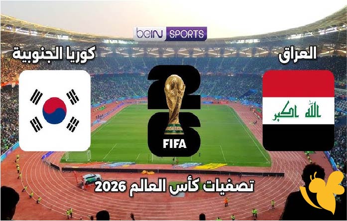 قمة نارية مرتقبة .. موعد مباراة العراق ضد كوريا الجنوبية في تصفيات كأس العالم 2026