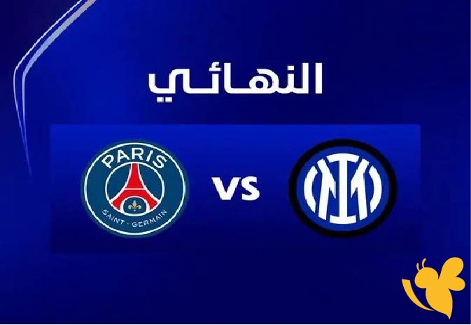 Yalla Shoot البث المباشر لمباراة باريس سان جيرمان ضد إنتر ميلان في نهائي دوري أبطال أوروبا 2025 شاهدها اليوم السبت 31 مايو 2025 