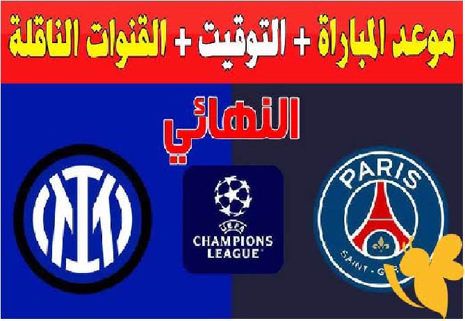 LIVE شاهدوا مباراة باريس سان جيرمان ضد إنتر ميلان في نهائي دوري أبطال أوروبا اليوم السبت 31 مايو2025