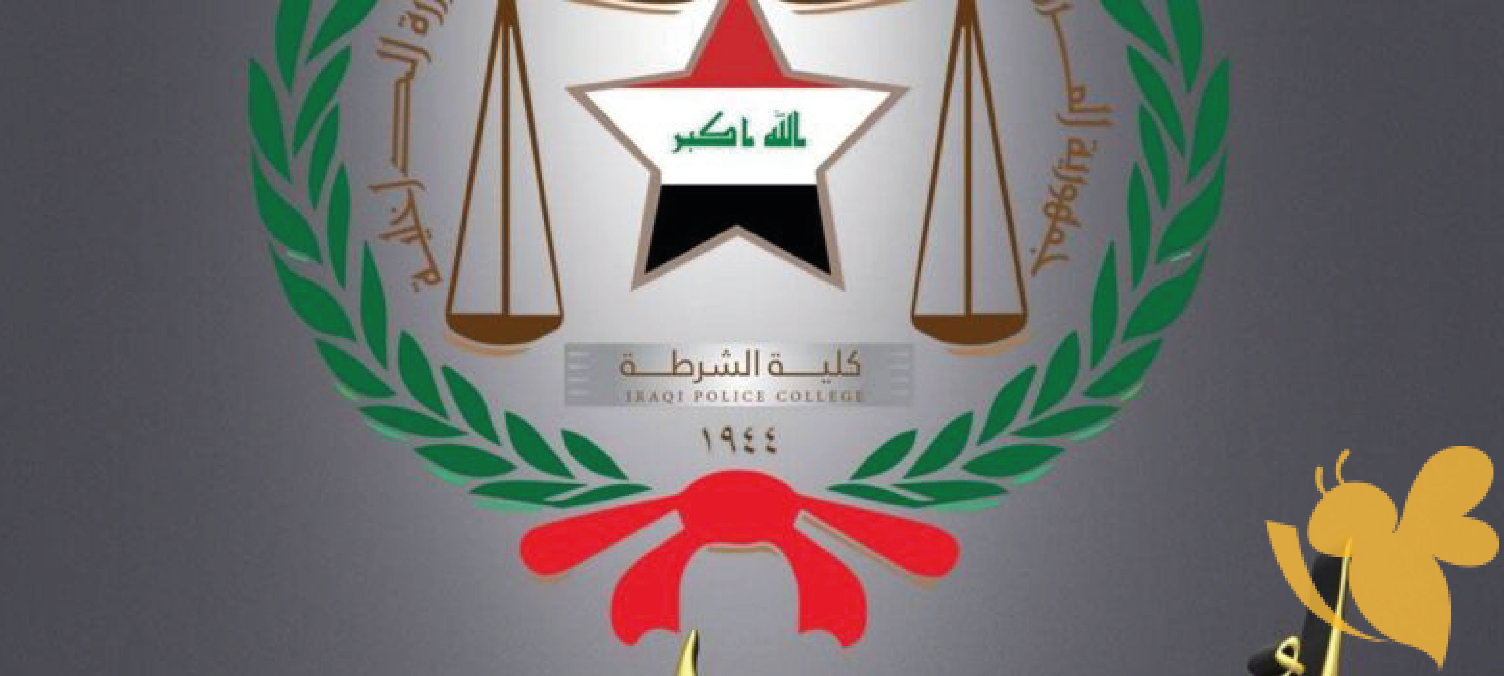 تعرف على كيفية الالتحاق بكلية الشرطة العراقية للبنات: الشروط والمستندات الأساسية