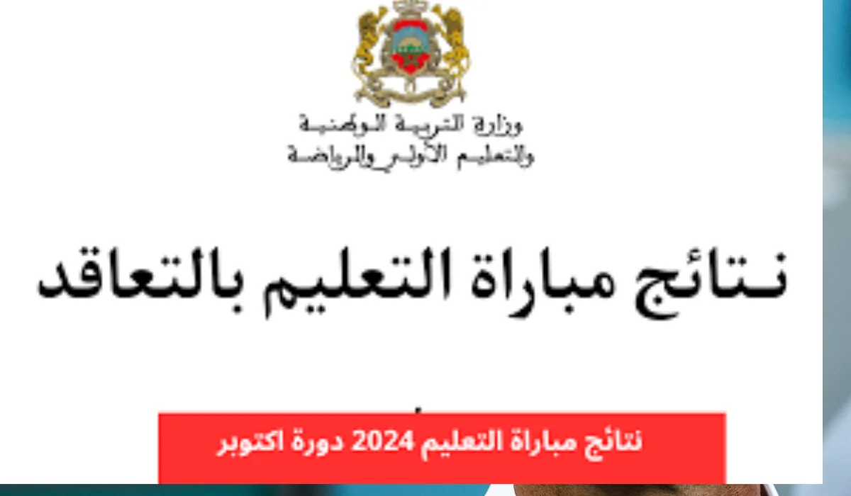 رابط نتائج الشفوي لمباراة التعليم 2024 (دورة أكتوبر) متاحة على الموقع الرسمي لوزارة التربية الوطنية المغربية men.gov.ma