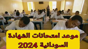 رسمياً: موعد امتحانات الشهادة السودانية 2024 عبر موقع وزارة التربية والتعليم www.mohe.gov.sd وكيفية الاستعلام عنها